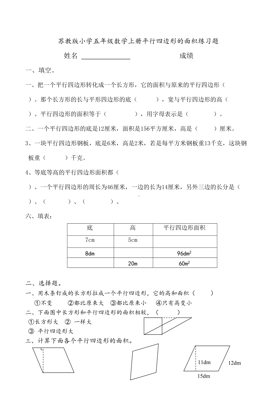 苏教版小学五年级数学上册平行四边形的面积练习题同步(DOC 14页).docx_第1页