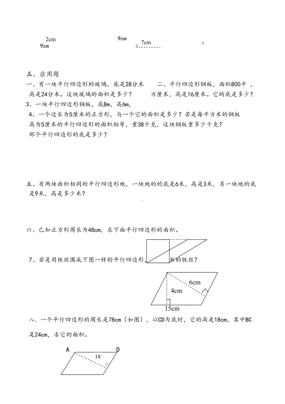 苏教版小学五年级数学上册平行四边形的面积练习题同步(DOC 14页).docx_第2页