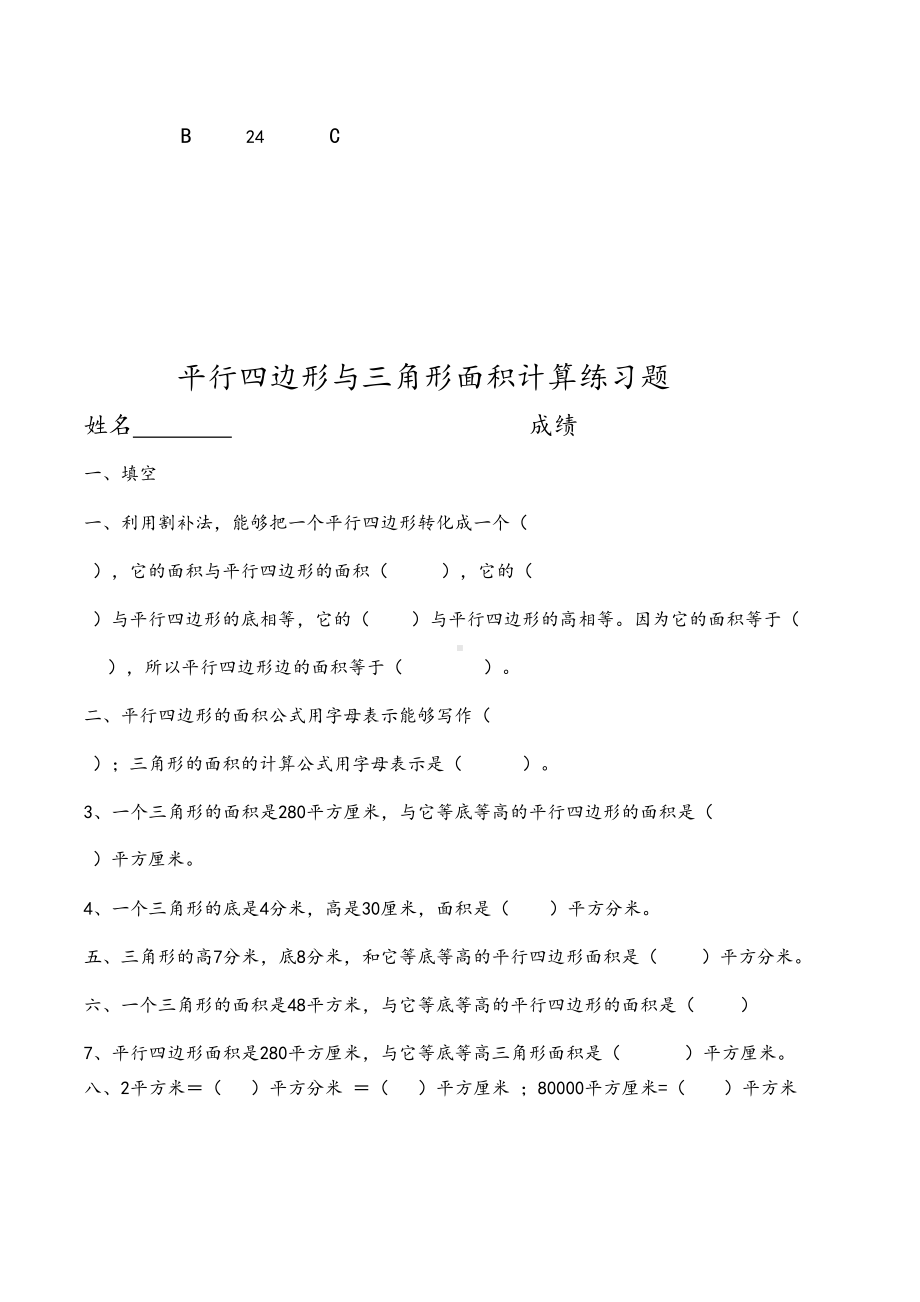 苏教版小学五年级数学上册平行四边形的面积练习题同步(DOC 14页).docx_第3页