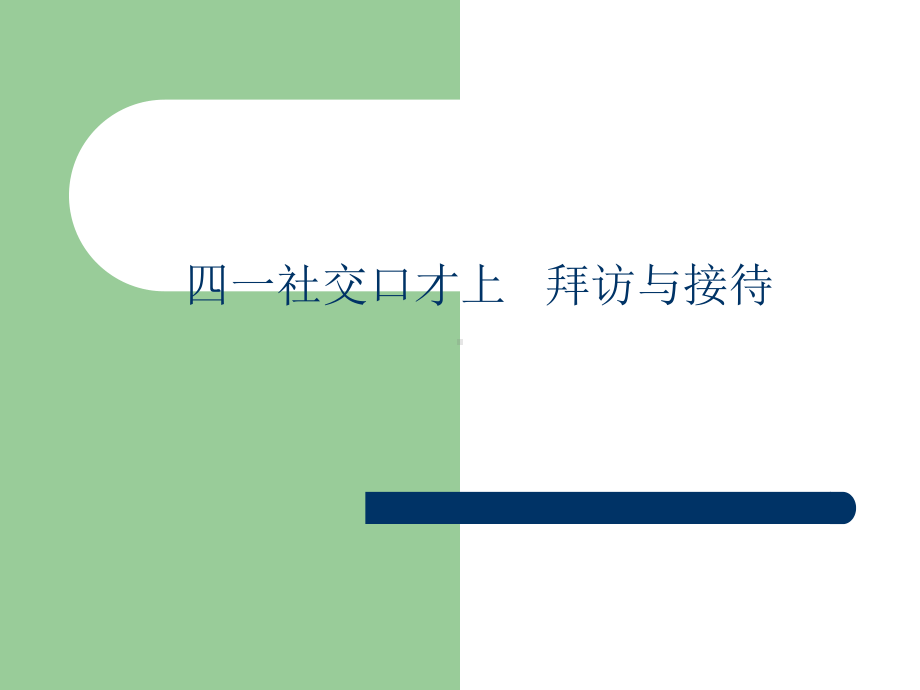 接待与拜访课件.ppt_第1页