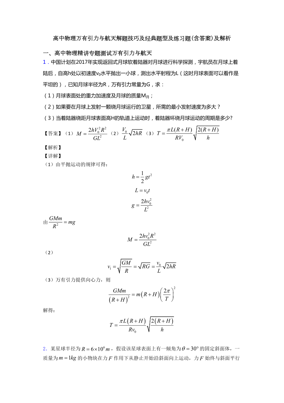 高中物理万有引力与航天解题技巧及经典题型及练习题(含答案)及解析(DOC 9页).doc_第1页