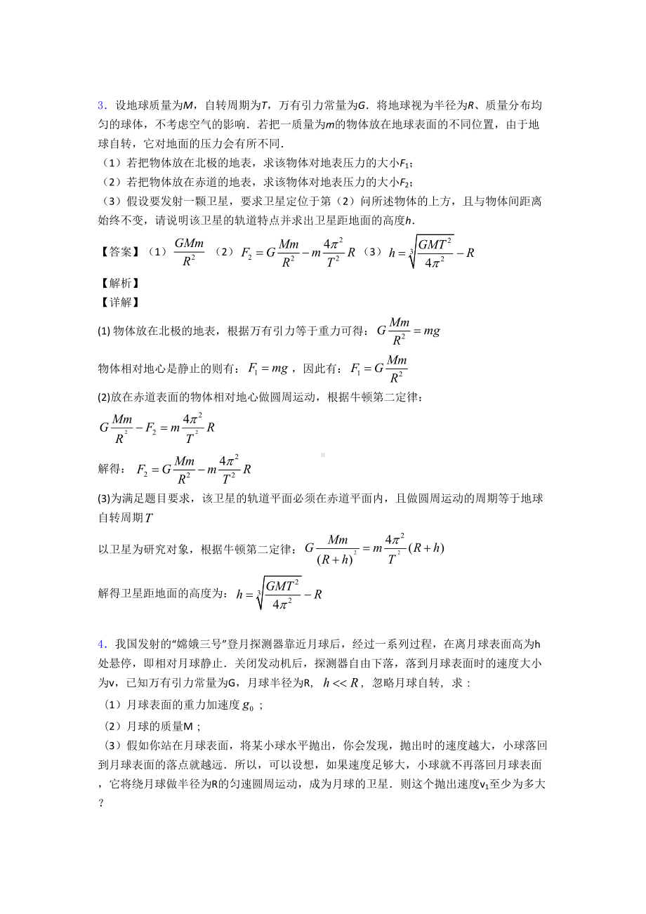 高中物理万有引力与航天解题技巧及经典题型及练习题(含答案)及解析(DOC 9页).doc_第3页