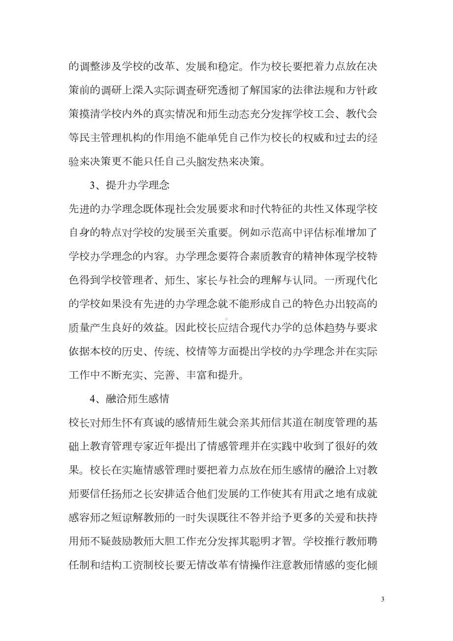 校长竞争上岗面试试题(DOC 8页).doc_第3页