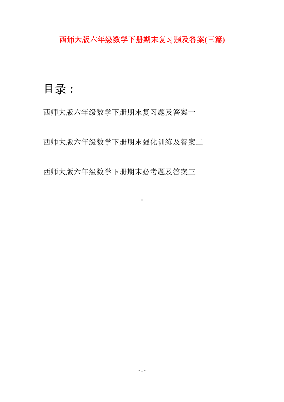 西师大版六年级数学下册期末复习题及答案(三套)(DOC 18页).docx_第1页