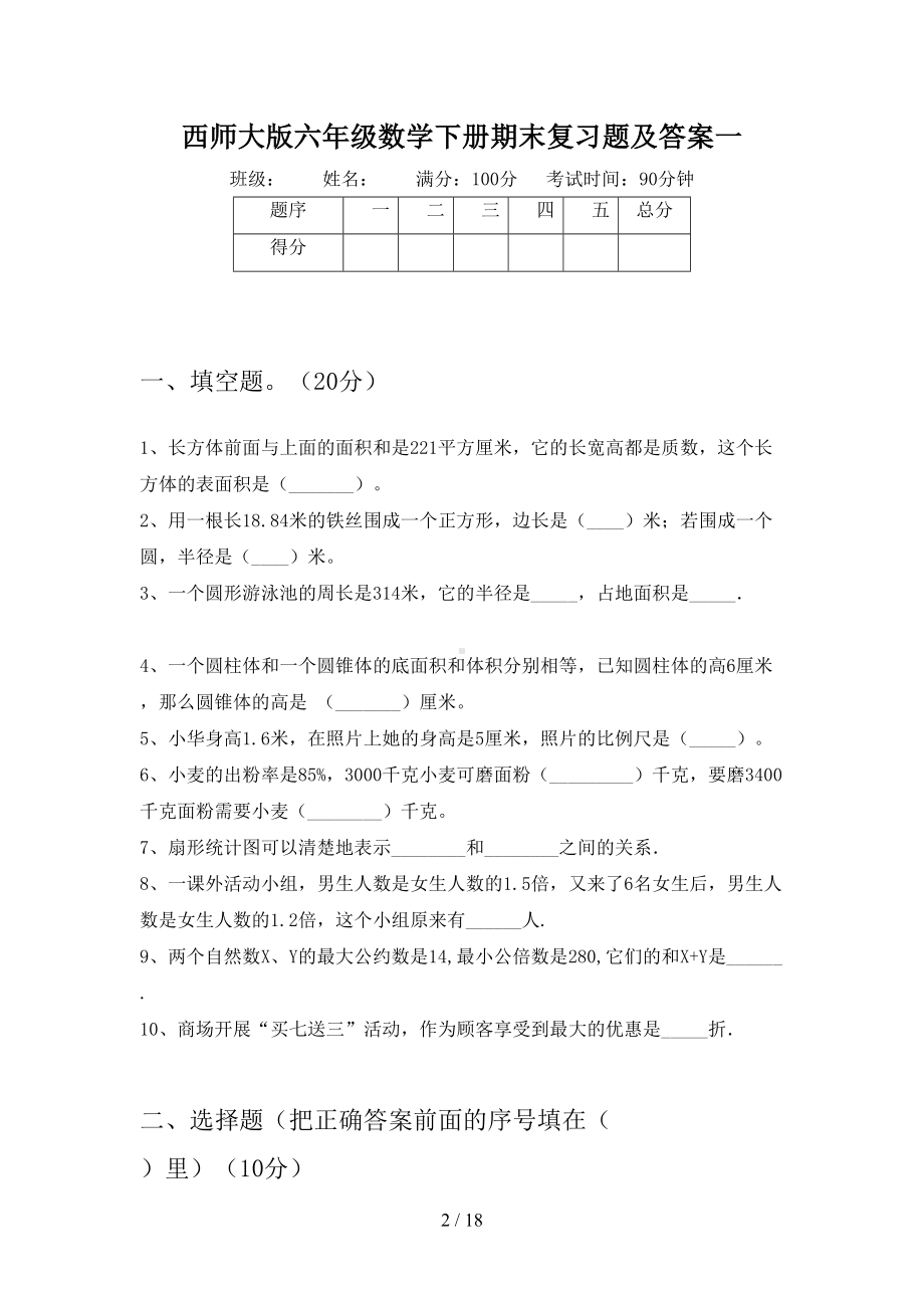 西师大版六年级数学下册期末复习题及答案(三套)(DOC 18页).docx_第2页