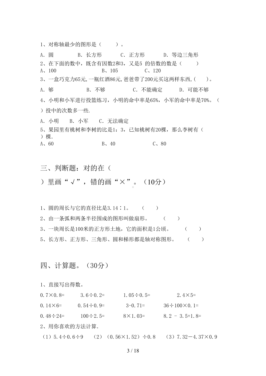 西师大版六年级数学下册期末复习题及答案(三套)(DOC 18页).docx_第3页