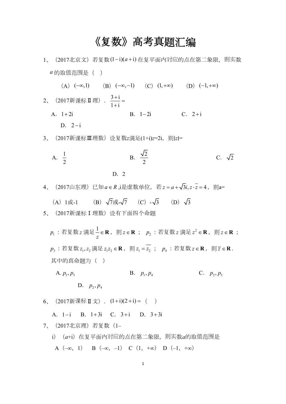 高考复数真题汇编(DOC 4页).docx_第1页