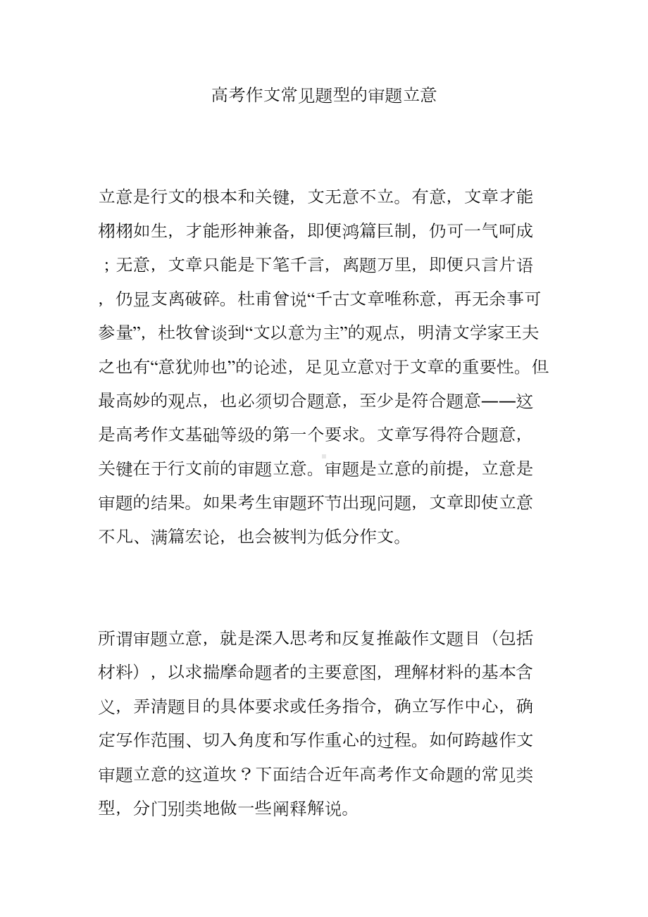 高考作文常见题型的审题立意(DOC 18页).doc_第1页