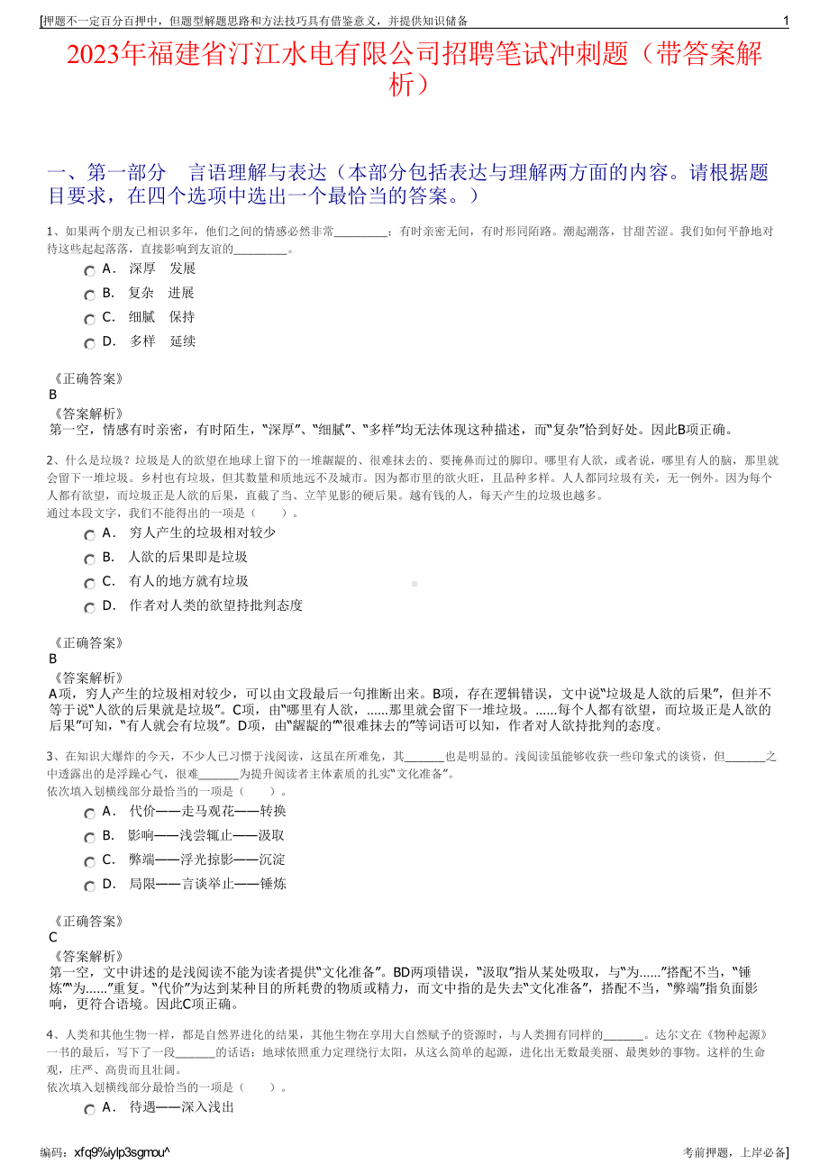 2023年福建省汀江水电有限公司招聘笔试冲刺题（带答案解析）.pdf_第1页