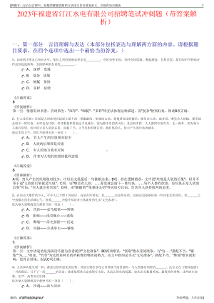 2023年福建省汀江水电有限公司招聘笔试冲刺题（带答案解析）.pdf