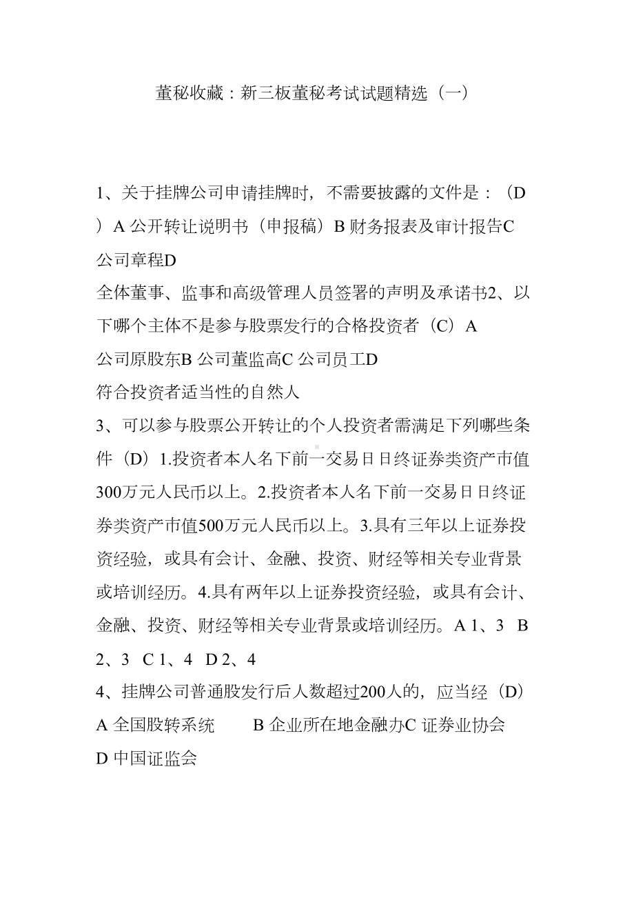 董秘收藏：新三板董秘考试试题精选(一)(DOC 12页).doc_第1页