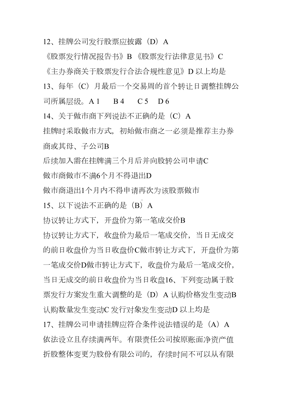 董秘收藏：新三板董秘考试试题精选(一)(DOC 12页).doc_第3页