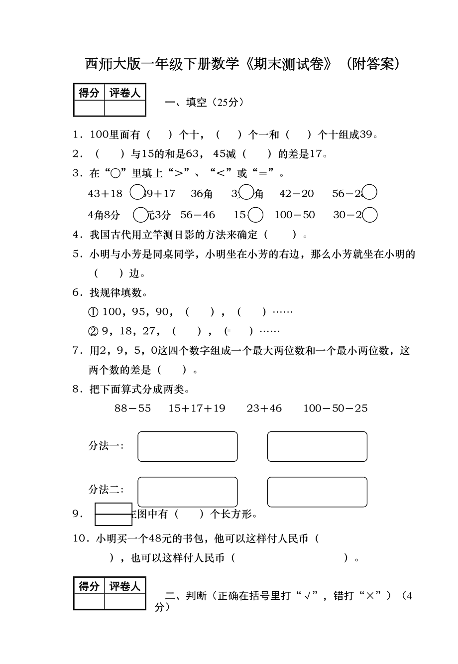 西师大版一年级下册数学《期末测试卷》(附答案)(DOC 5页).doc_第1页