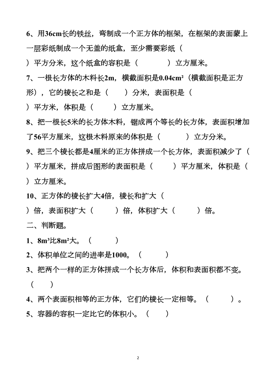 最新人教版五年级下册长方体和正方体的单元测试试题以及答案(DOC 13页).docx_第2页