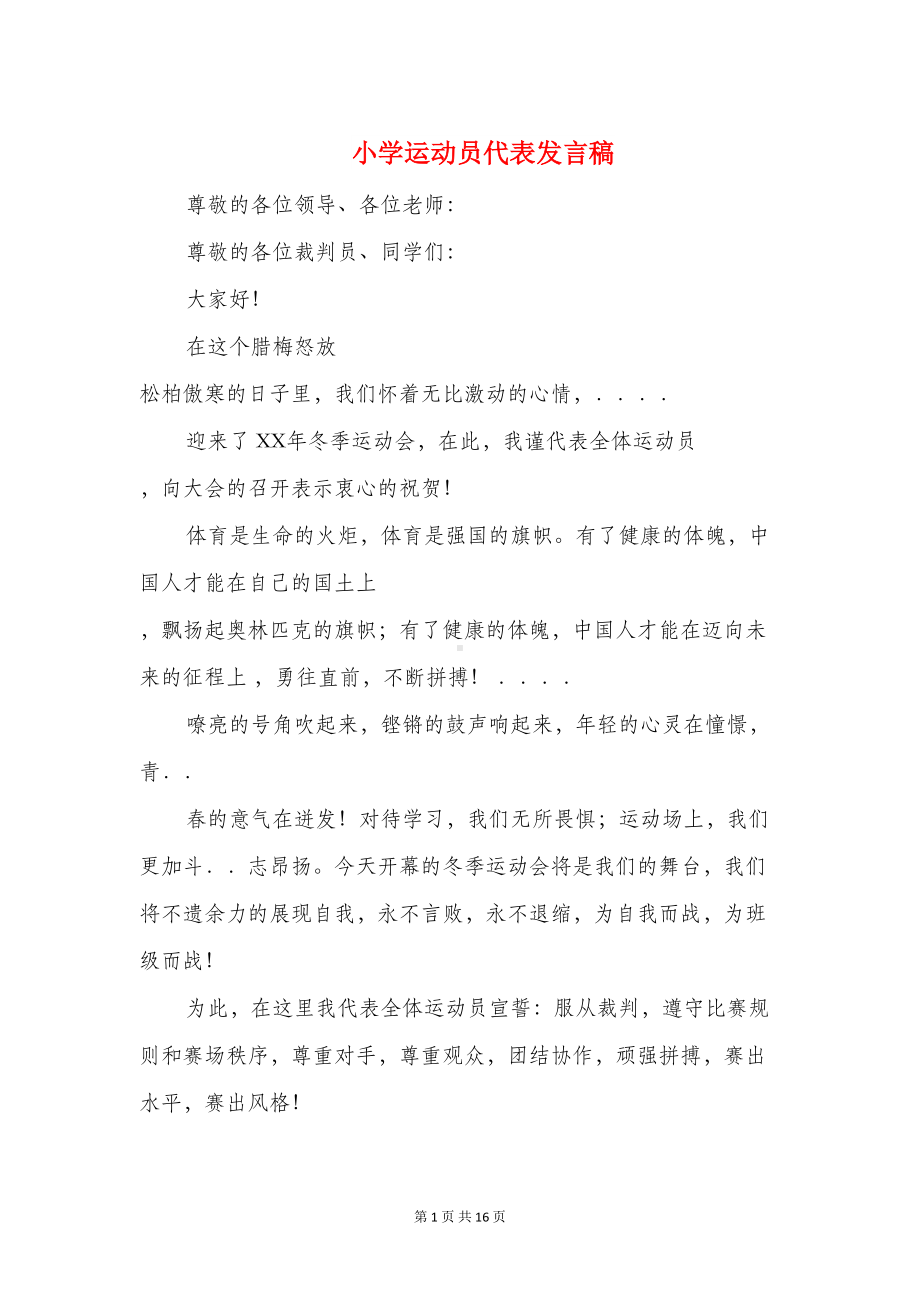 小学运动员代表发言稿(精选多篇)(DOC 15页).doc_第1页