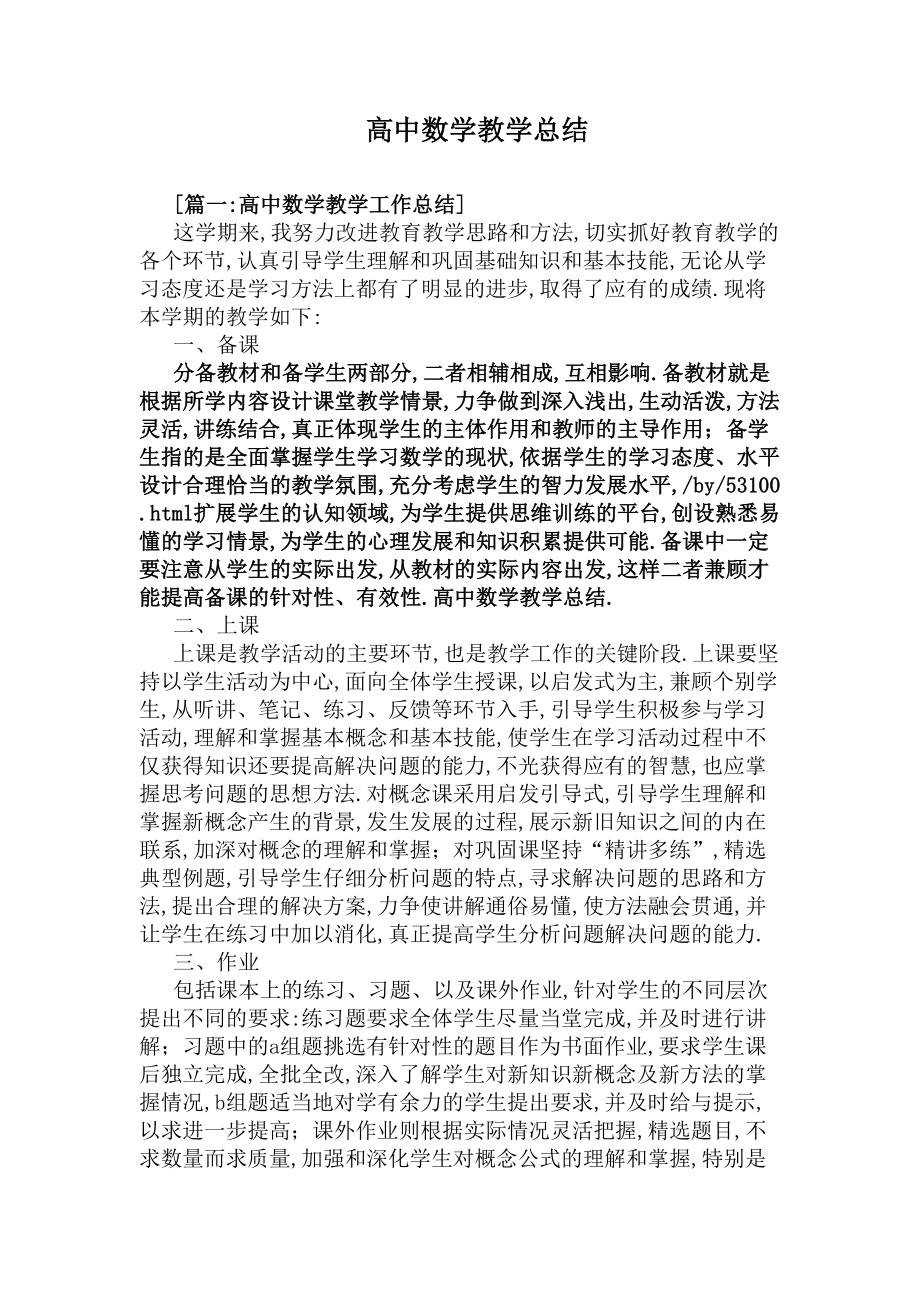 高中数学教学总结(DOC 8页).docx_第1页