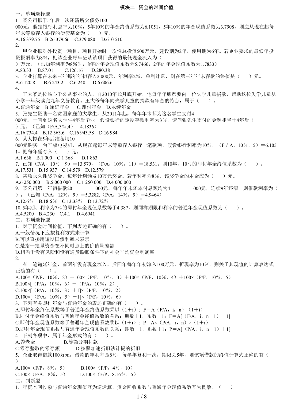 资金时间价值典型考试习题(DOC 8页).doc_第1页