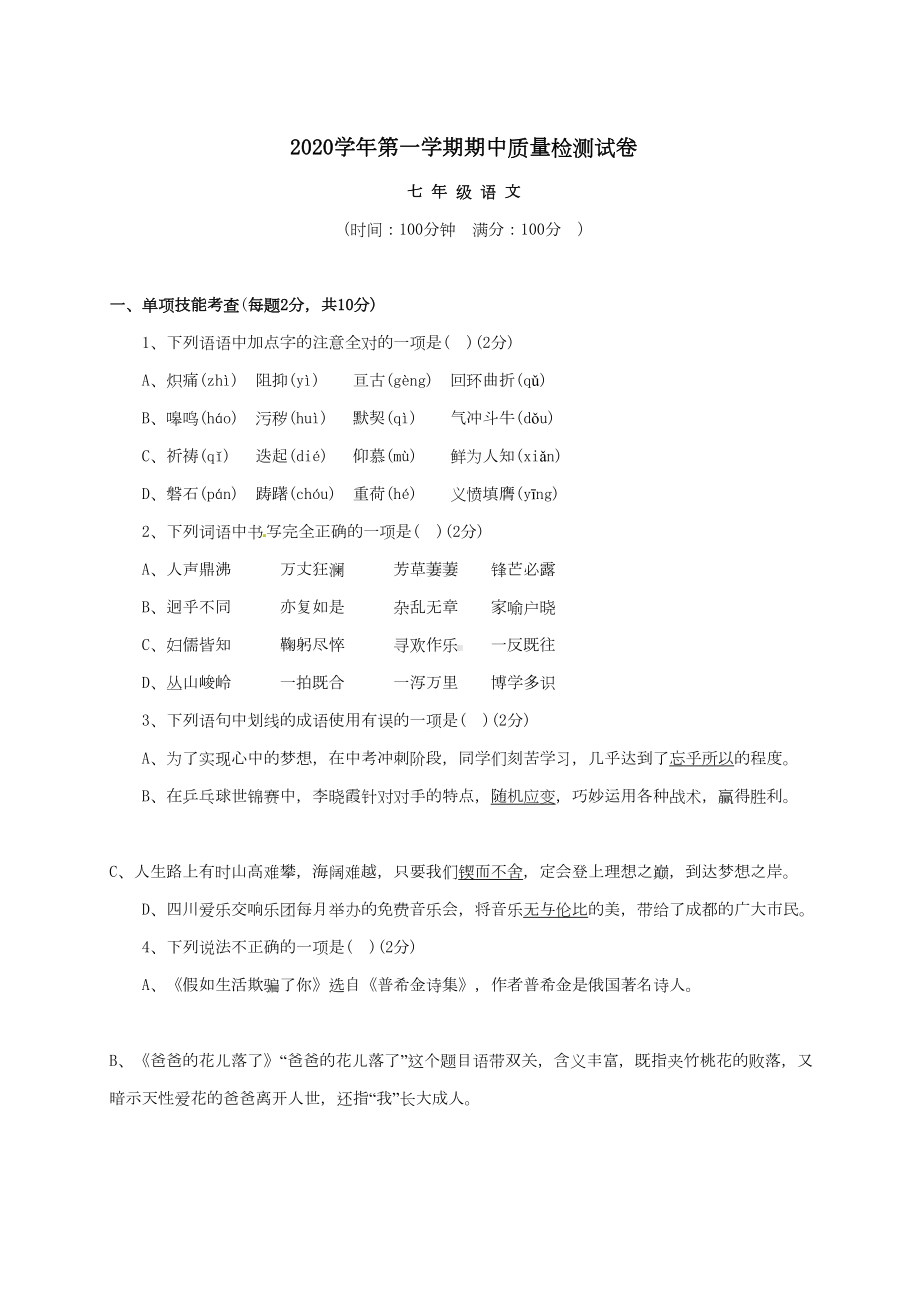 广东省深圳市2020学年七年级下学期期中考试语文试题(DOC 6页).doc_第1页