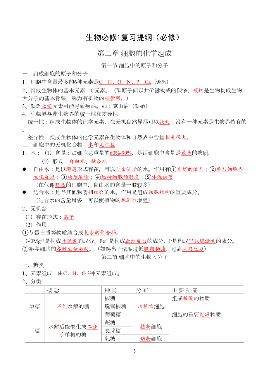 重点高中生物必修一基础知识归纳整理(DOC 15页).doc_第3页