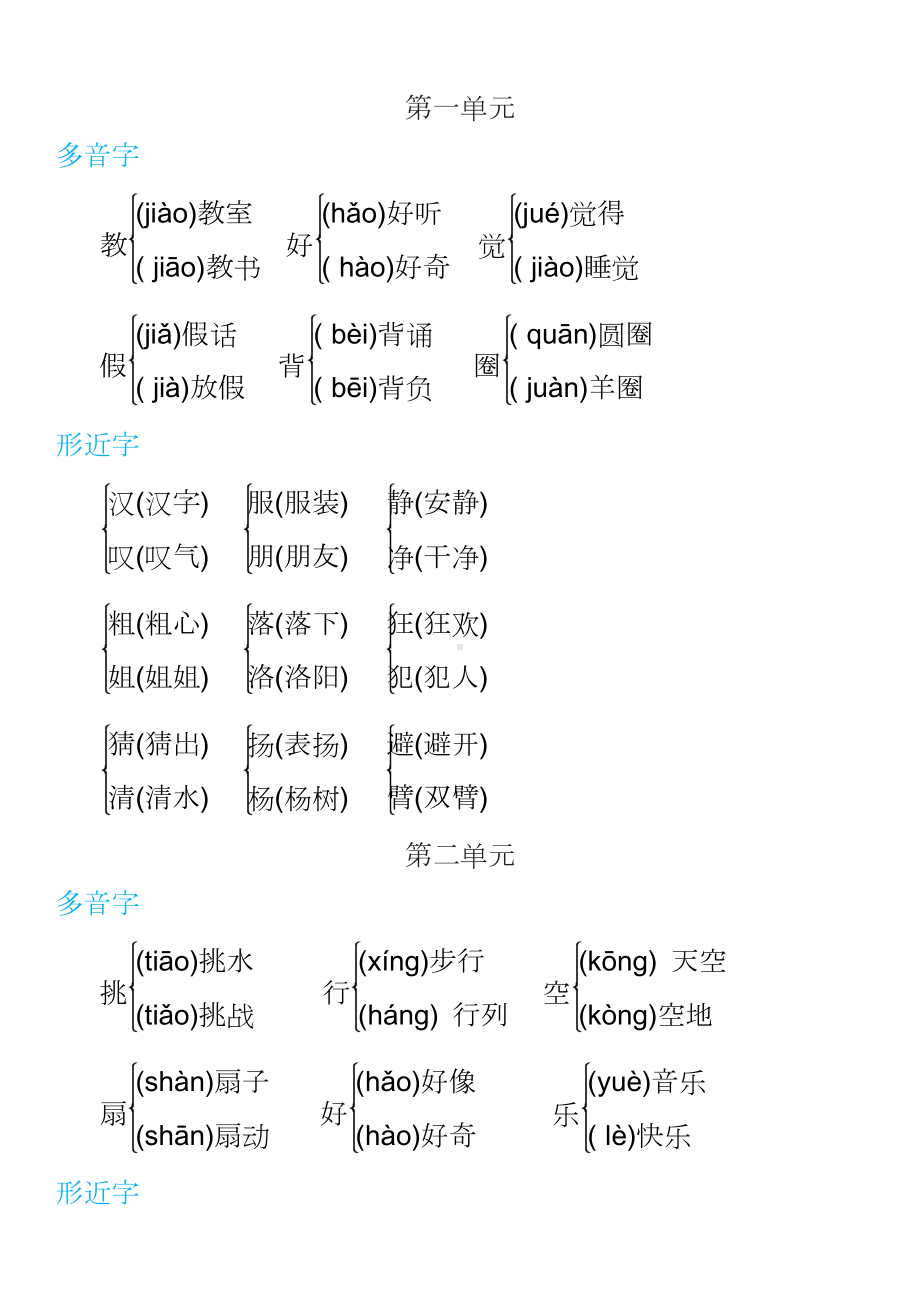 部编三年级语文上册（多音字+形近字）组词汇总(DOC 7页).doc_第1页