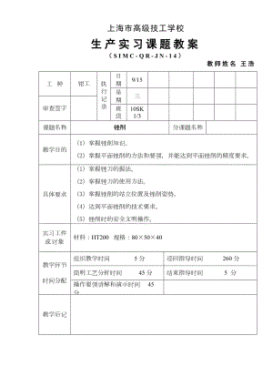 钳工锉削技能实训教案要点(DOC 17页).doc