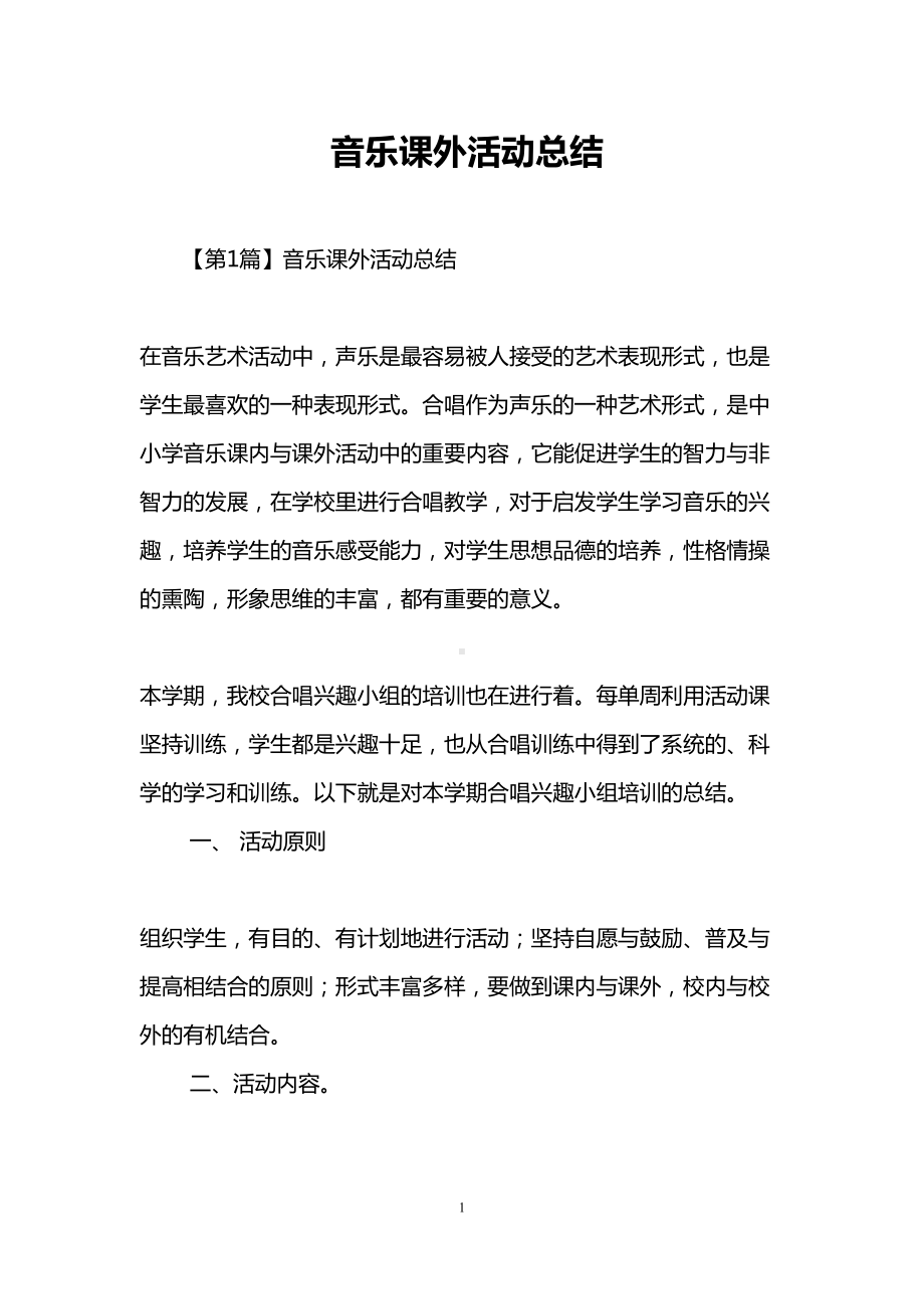 音乐课外活动总结(DOC 9页).doc_第1页