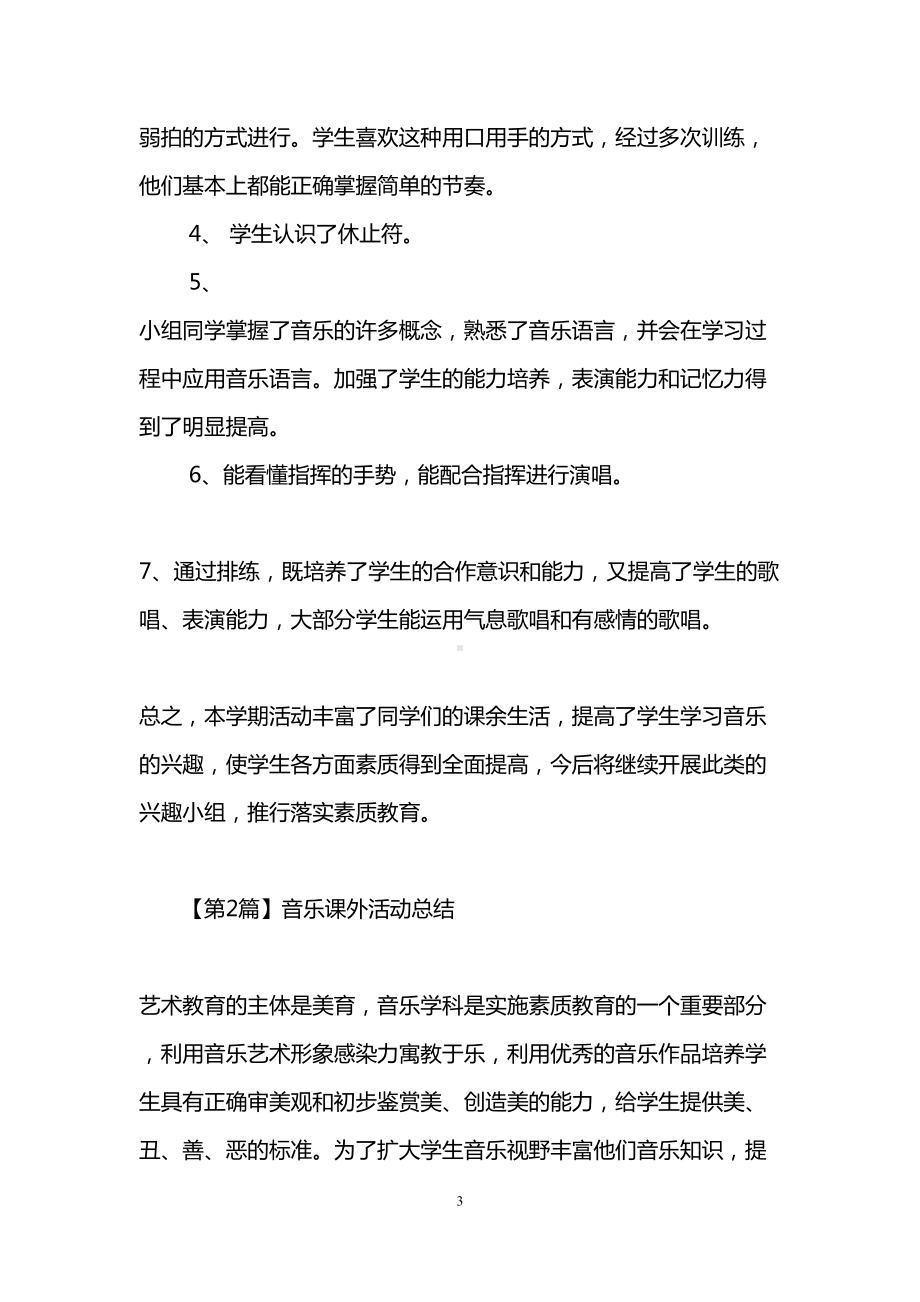 音乐课外活动总结(DOC 9页).doc_第3页