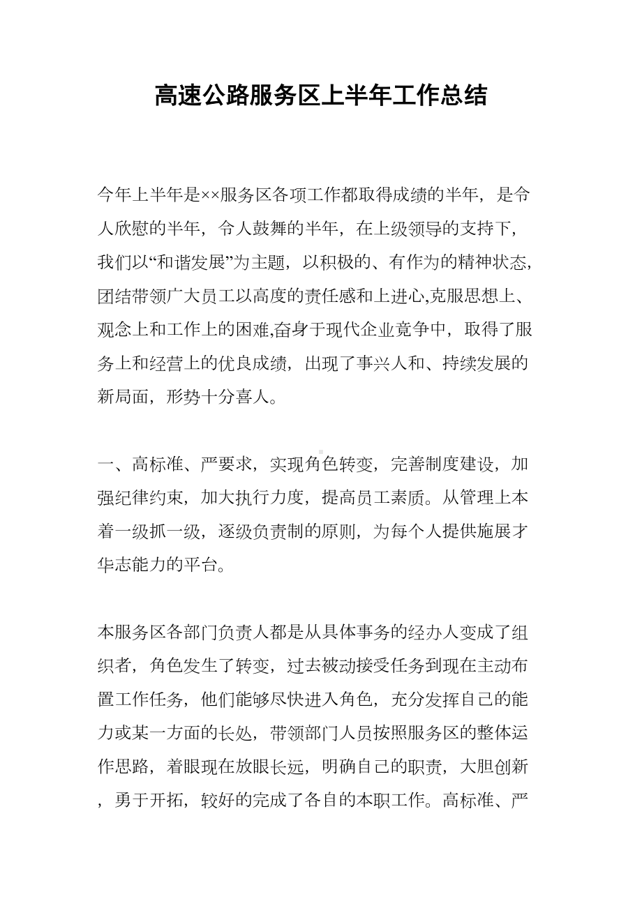 高速公路服务区上半年工作总结(DOC 15页).docx_第1页