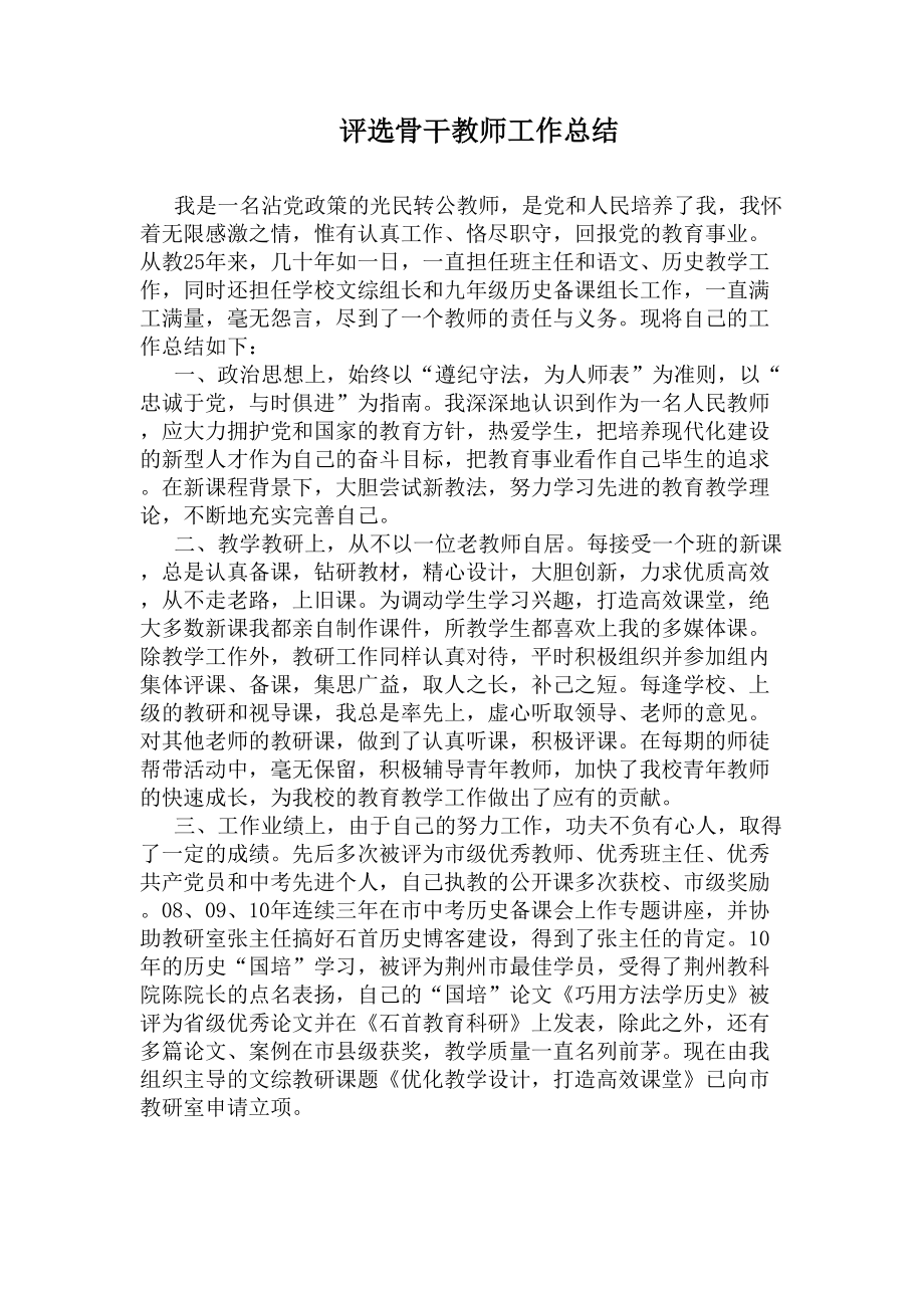 评选骨干教师工作总结(DOC 5页).docx_第1页