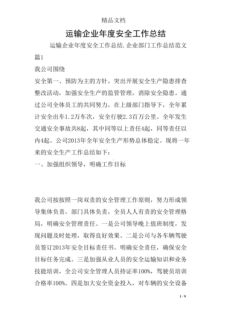 运输企业年度安全工作总结(DOC 9页).docx_第1页