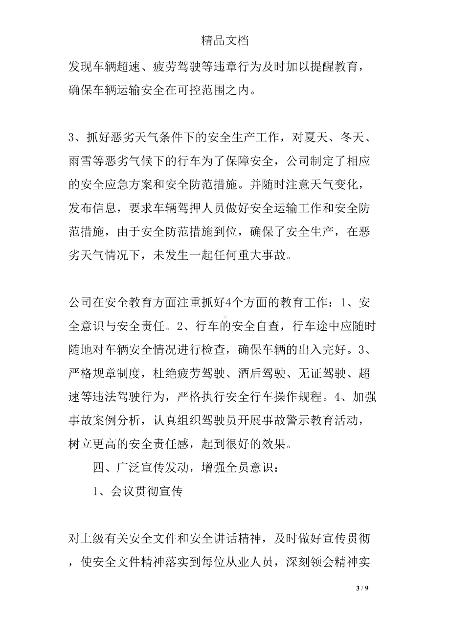 运输企业年度安全工作总结(DOC 9页).docx_第3页