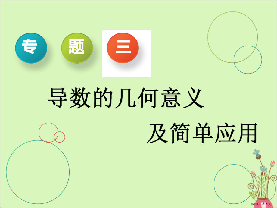 高考数学二轮复习课件+训练：第一部分专题三导数的几何意义及简单应用课件理(重点生).pptx_第1页