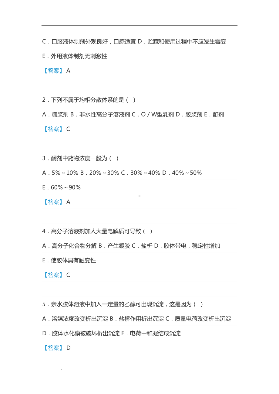 药剂学-人卫版-考试试题(DOC 17页).doc_第2页