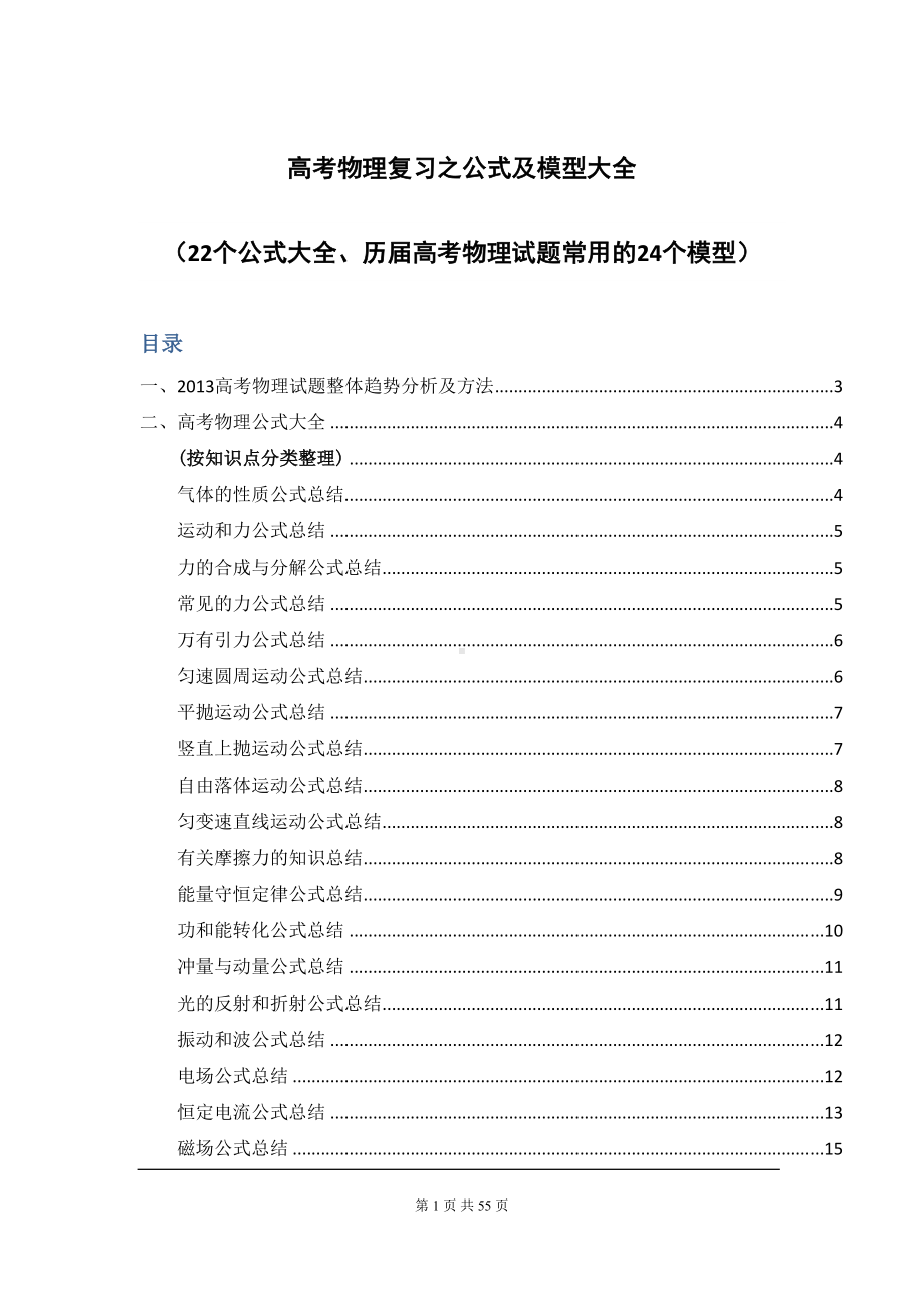 高考物理复习之公式及模型大全(DOC 48页).doc_第1页