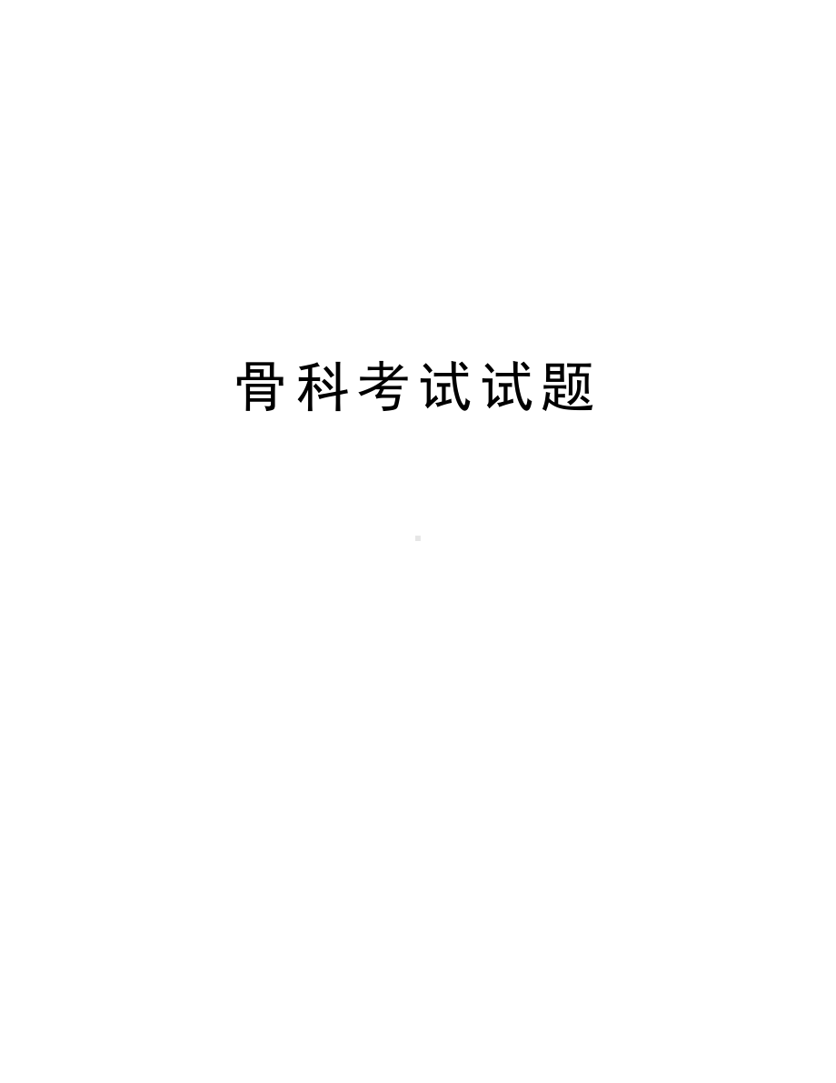 骨科考试试题培训资料(DOC 13页).docx_第1页