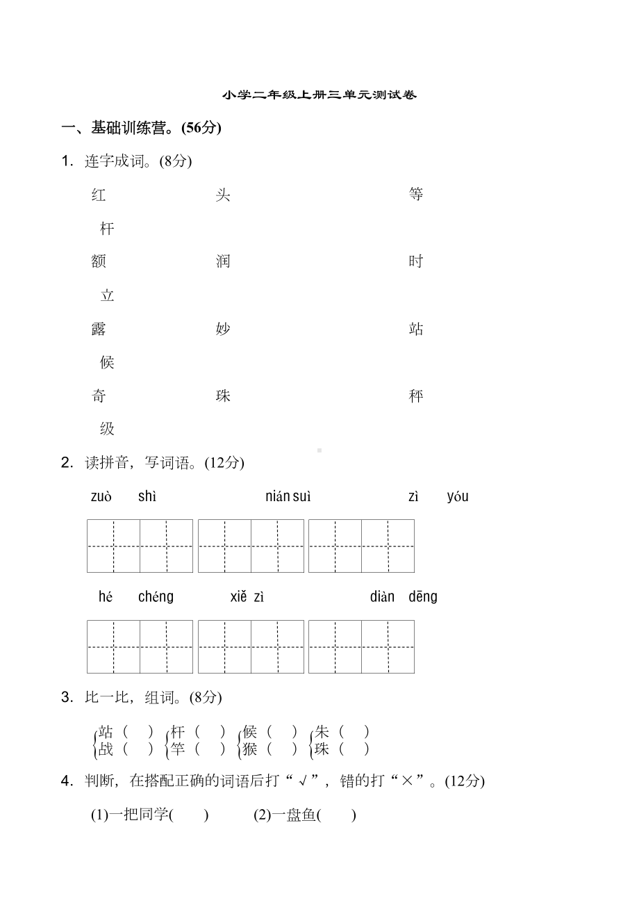 部编人教版小学二年级上册语文第三单元试卷3套含答案(DOC 20页).doc_第1页