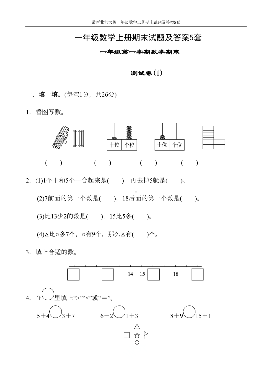 最新北师大版一年级数学上册期末试题及答案5套(DOC 36页).docx_第1页