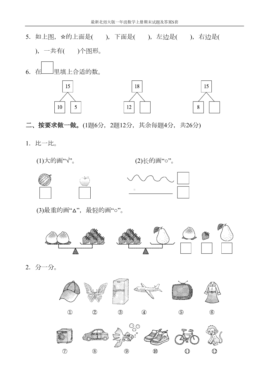 最新北师大版一年级数学上册期末试题及答案5套(DOC 36页).docx_第2页