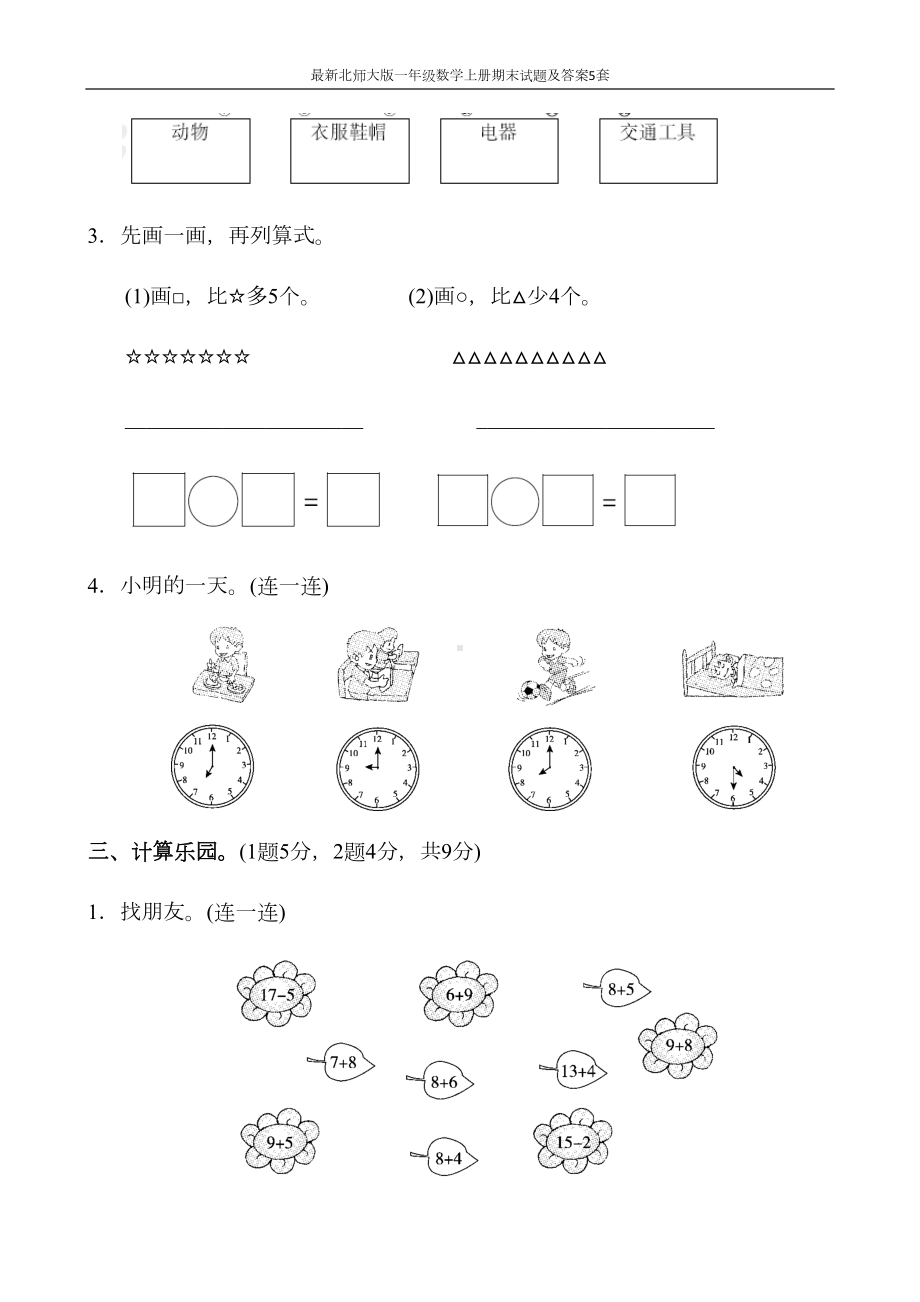 最新北师大版一年级数学上册期末试题及答案5套(DOC 36页).docx_第3页