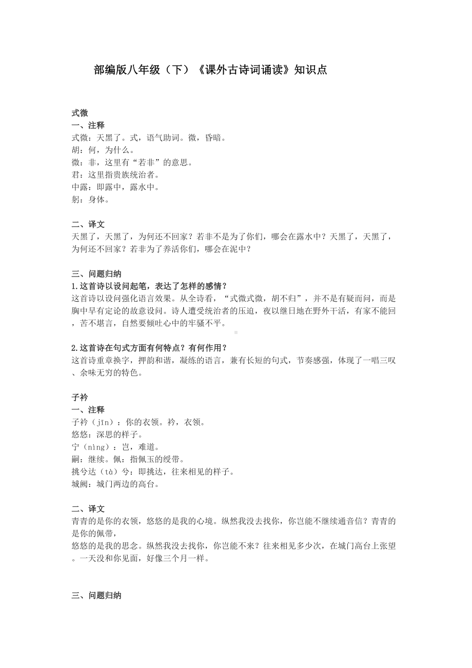 部编版八年级(下)《课外古诗词诵读》知识点(DOC 5页).docx_第1页