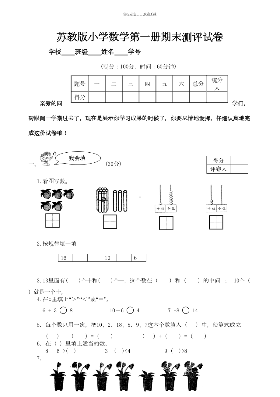 苏教版小学数学一年级上册期末试卷及答案(DOC 6页).doc_第1页