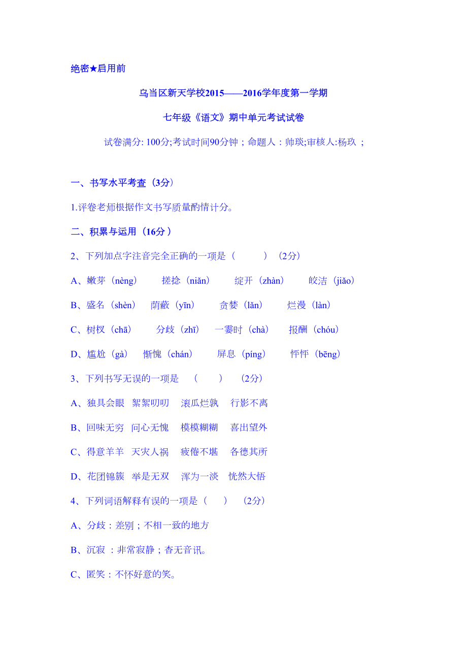 贵州省贵阳市七年级语文上册期中试题(DOC 6页).doc_第1页