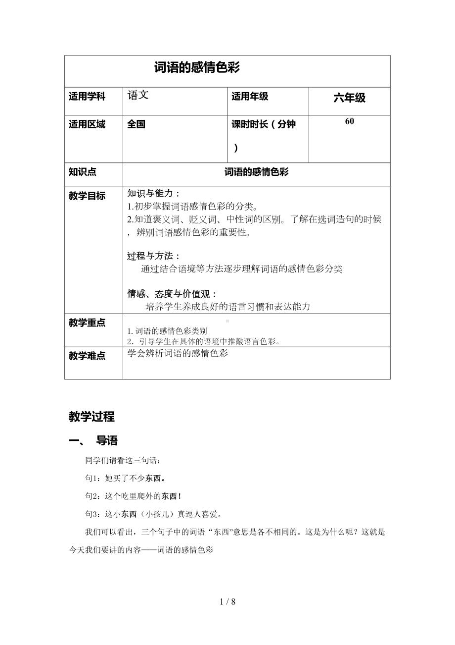 词语的感情色彩优秀教案(DOC 7页).doc_第1页