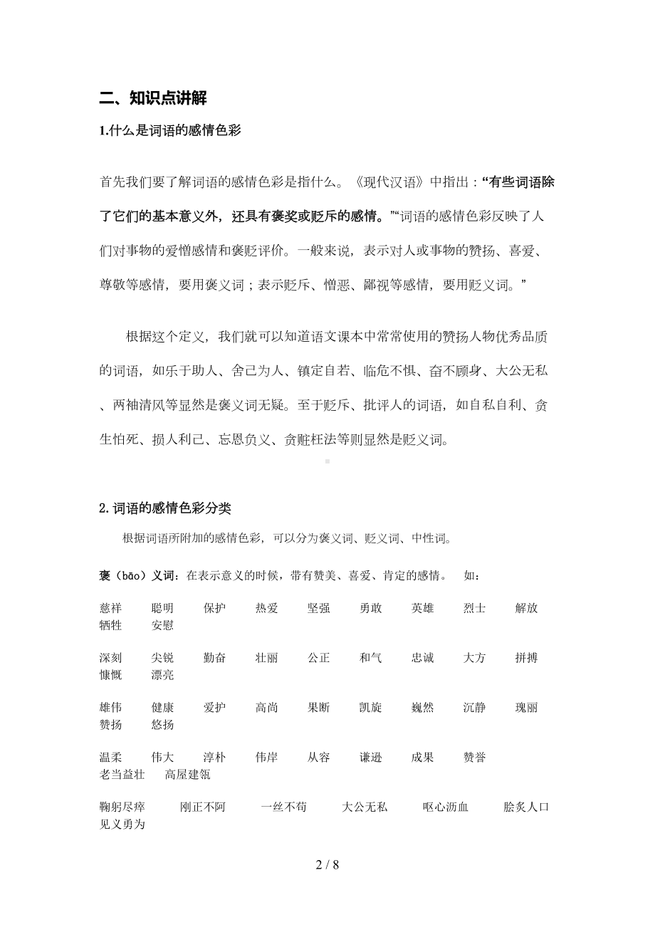 词语的感情色彩优秀教案(DOC 7页).doc_第2页