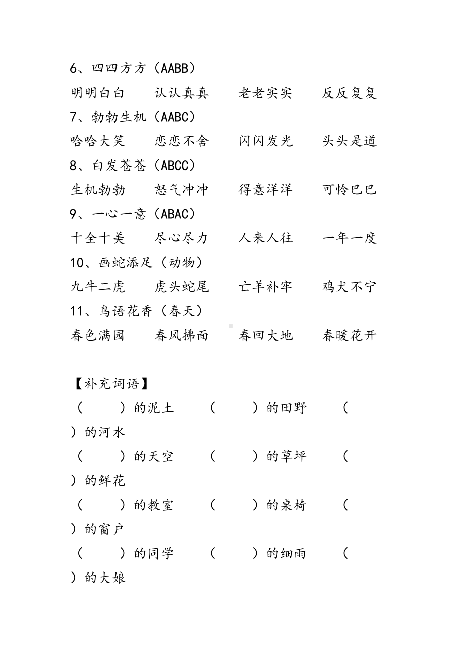 部编二年级下册语文-课内成语+课外词语积累+对应习题(DOC 7页).doc_第3页