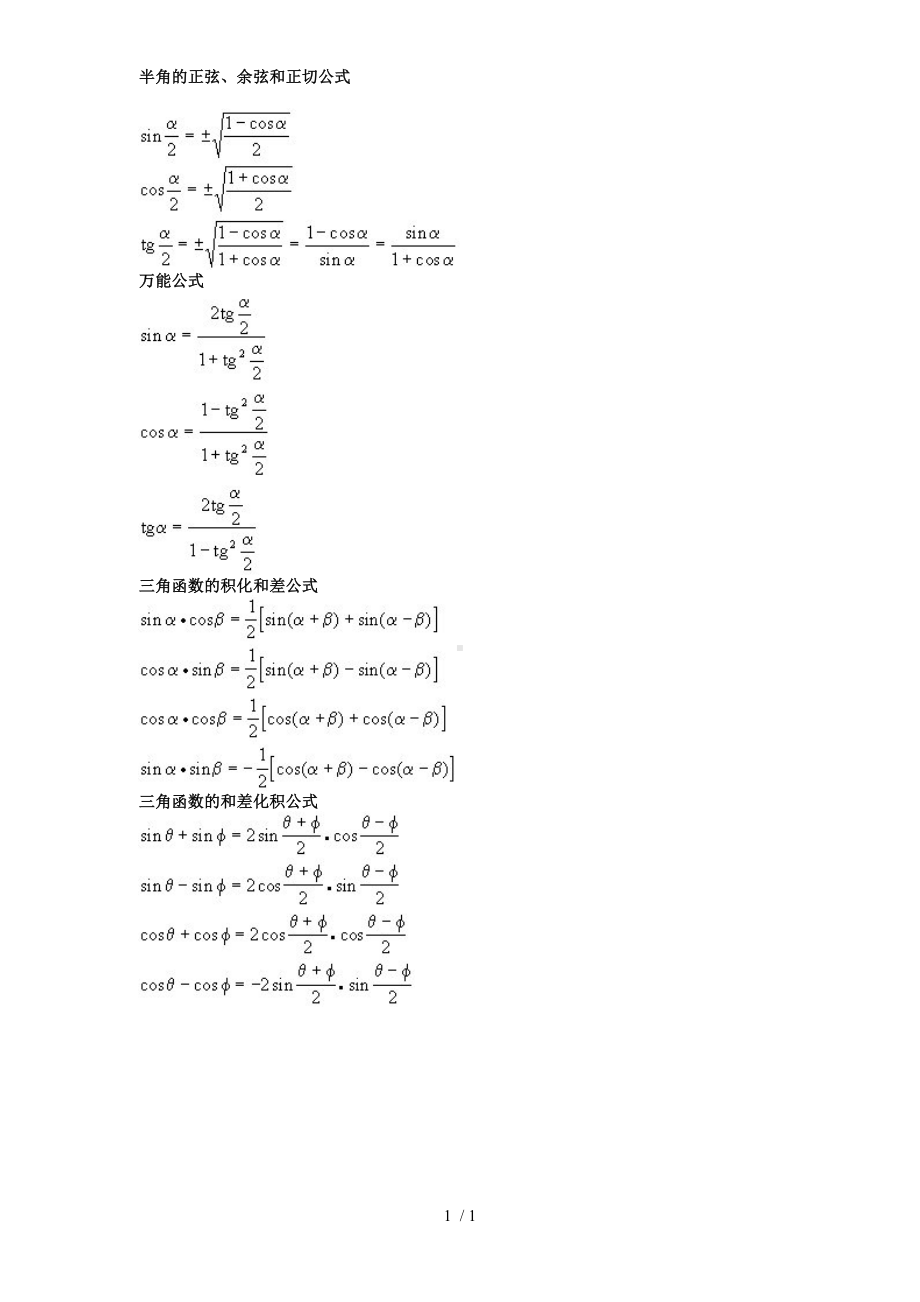 半角的正弦、余弦和正切公式参考模板范本.doc_第1页