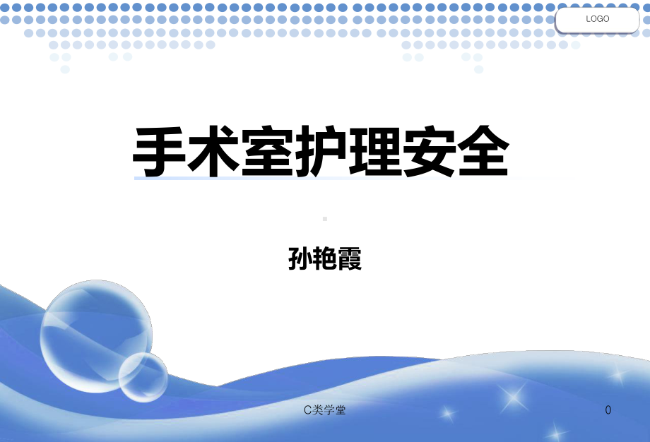 手术室护理安全(致远书苑)课件.ppt_第1页