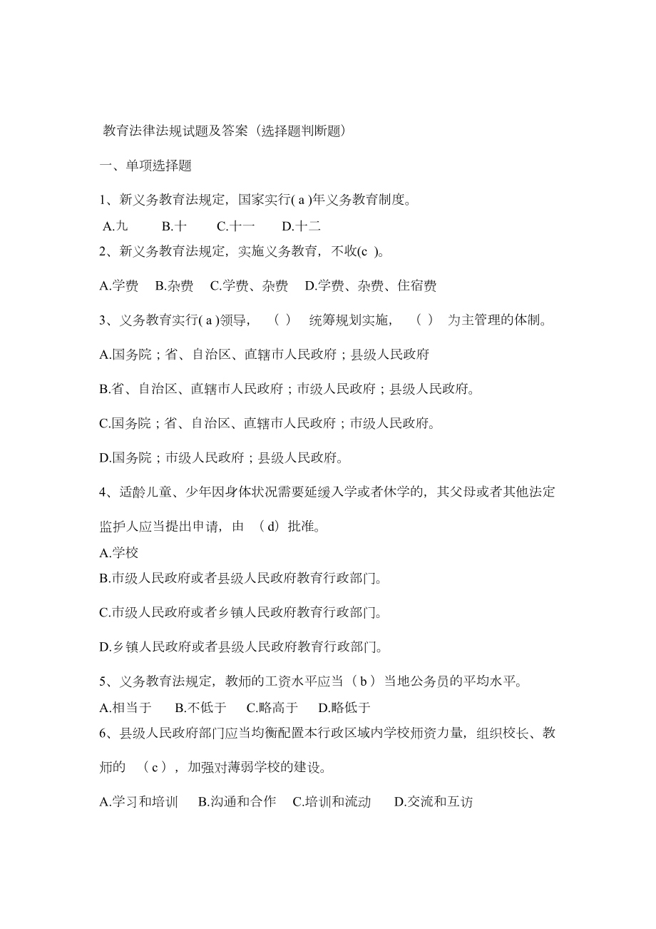 教育法律法规试题及答案(选择题判断题)(DOC 13页).docx_第1页