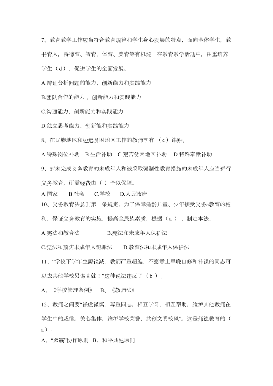 教育法律法规试题及答案(选择题判断题)(DOC 13页).docx_第2页