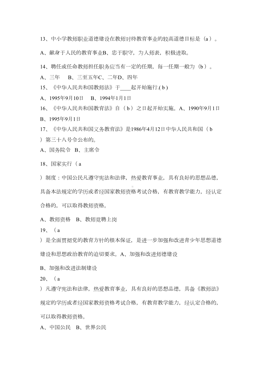 教育法律法规试题及答案(选择题判断题)(DOC 13页).docx_第3页